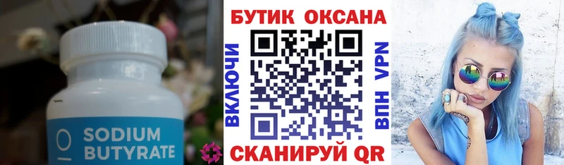 Бутират Butirat где купить Саки