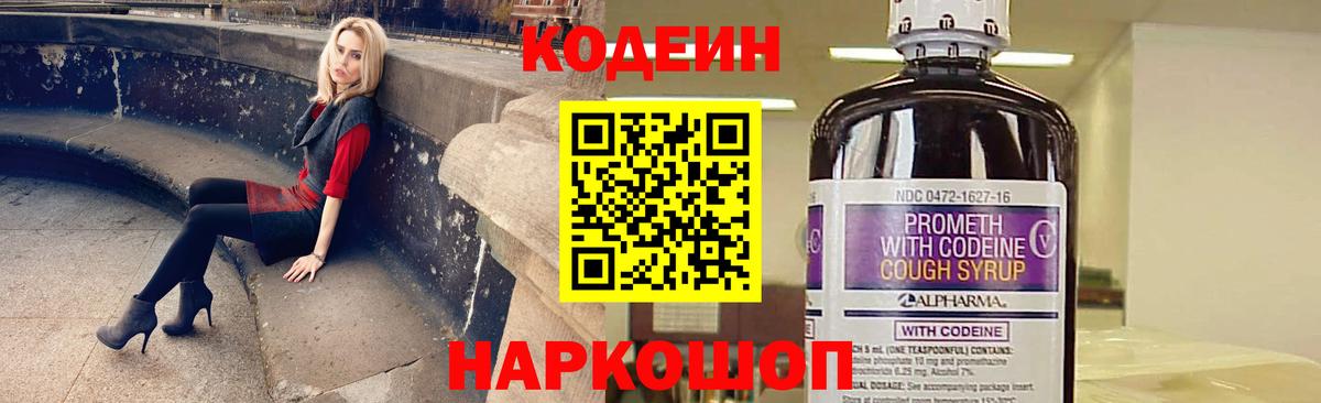 Кодеин Purple Drank Саки